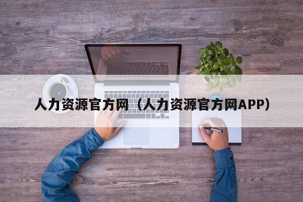 人力资源官方网（人力资源官方网APP）