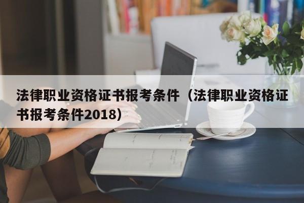 法律职业资格证书报考条件（法律职业资格证书报考条件2018）