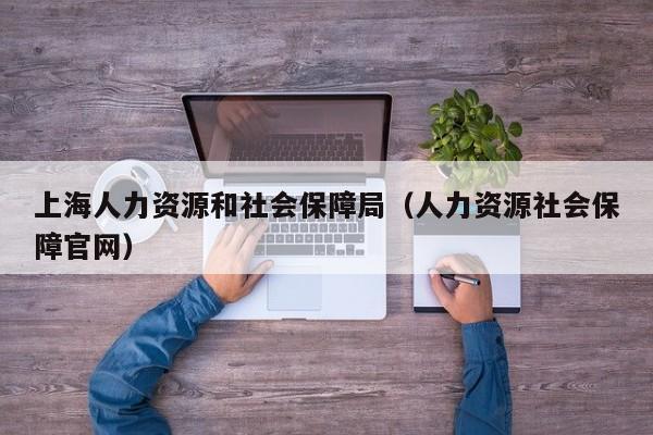 上海人力资源和社会保障局（人力资源社会保障官网）