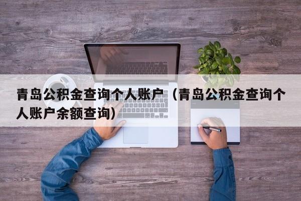 青岛公积金查询个人账户（青岛公积金查询个人账户余额查询）