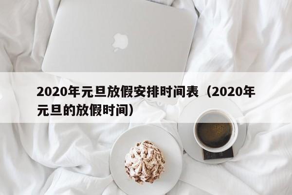 2020年元旦放假安排时间表（2020年元旦的放假时间）