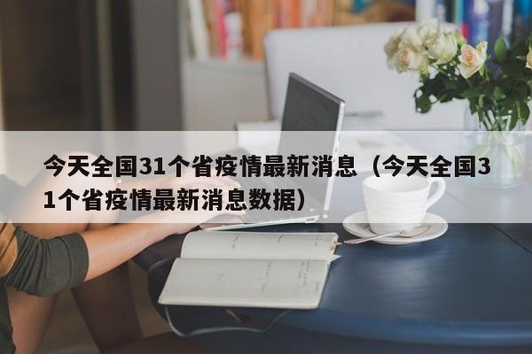 今天全国31个省疫情最新消息（今天全国31个省疫情最新消息数据）