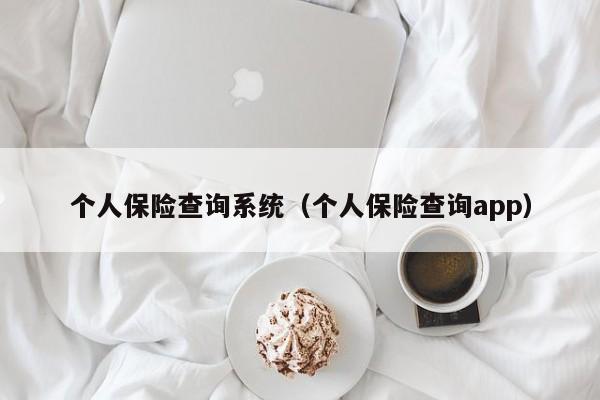 个人保险查询系统（个人保险查询app）