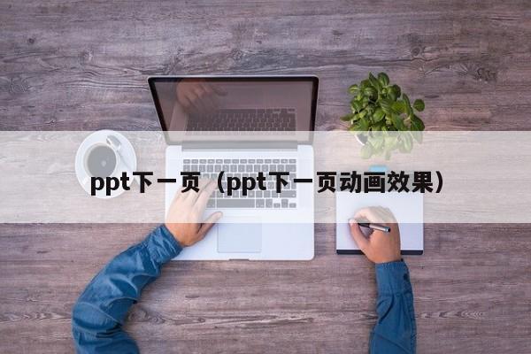 ppt下一页（ppt下一页动画效果）