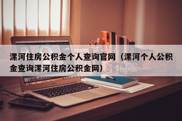 漯河住房公积金个人查询官网（漯河个人公积金查询漯河住房公积金网）