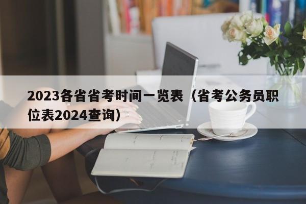 2023各省省考时间一览表（省考公务员职位表2024查询）