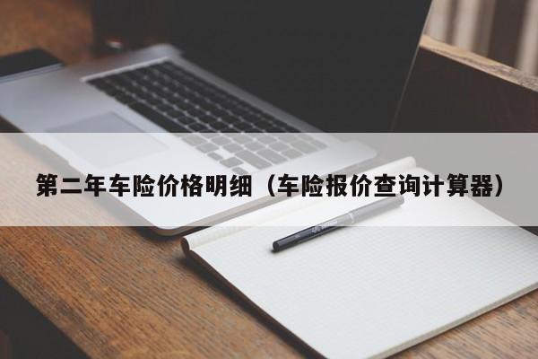 第二年车险价格明细（车险报价查询计算器）