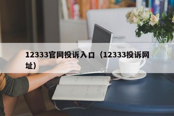 12333官网投诉入口（12333投诉网址）