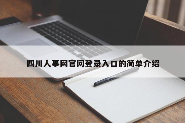 四川人事网官网登录入口的简单介绍