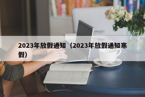 2023年放假通知（2023年放假通知寒假）