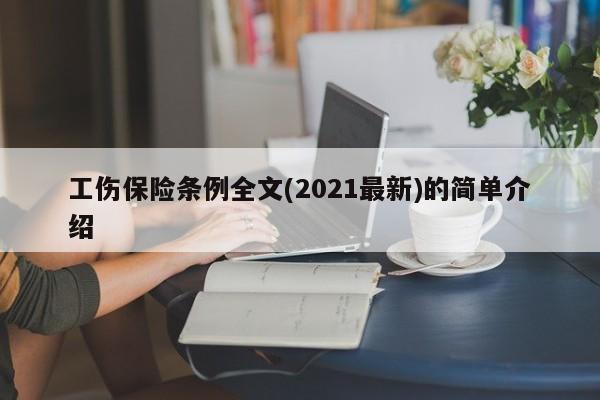 工伤保险条例全文(2021最新)的简单介绍