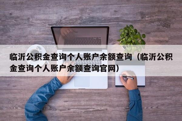 临沂公积金查询个人账户余额查询（临沂公积金查询个人账户余额查询官网）