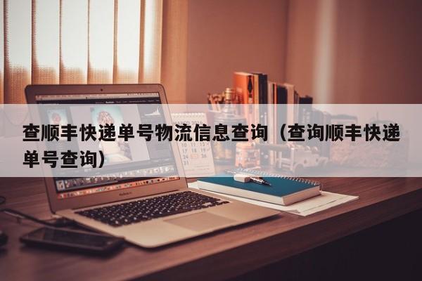 查顺丰快递单号物流信息查询（查询顺丰快递单号查询）