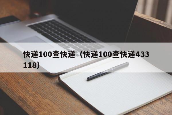 快递100查快递（快递100查快递433118）