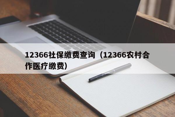 12366社保缴费查询（12366农村合作医疗缴费）