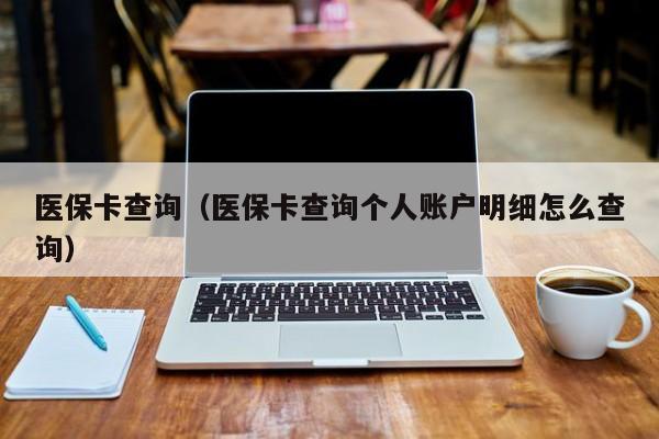 医保卡查询（医保卡查询个人账户明细怎么查询）