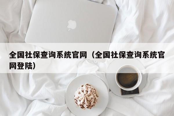 全国社保查询系统官网（全国社保查询系统官网登陆）