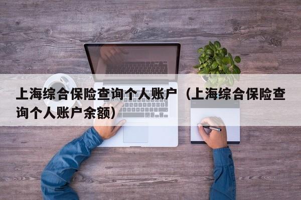 上海综合保险查询个人账户（上海综合保险查询个人账户余额）