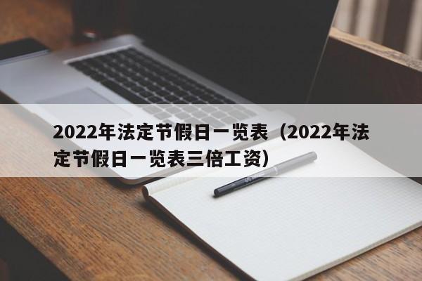 2022年法定节假日一览表（2022年法定节假日一览表三倍工资）