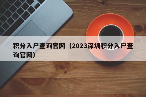 积分入户查询官网（2023深圳积分入户查询官网）