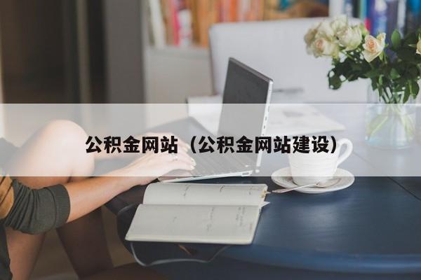 公积金网站（公积金网站建设）