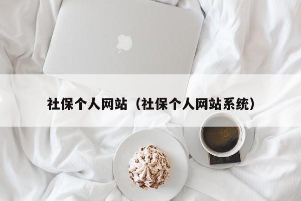 社保个人网站（社保个人网站系统）