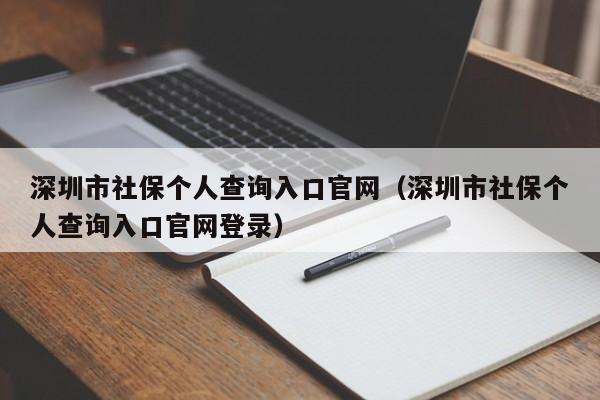 深圳市社保个人查询入口官网（深圳市社保个人查询入口官网登录）