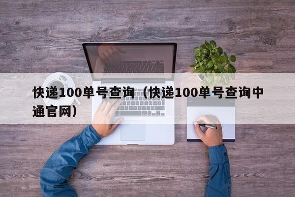 快递100单号查询（快递100单号查询中通官网）