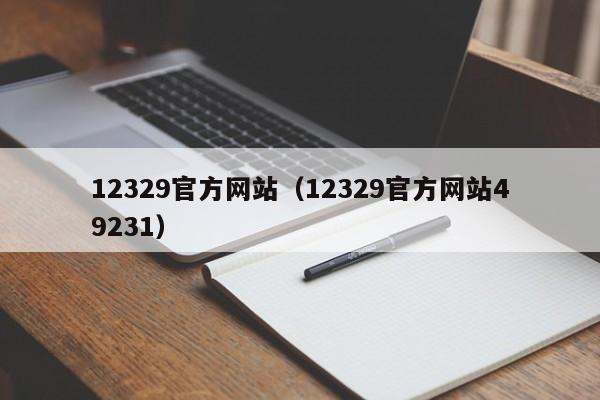 12329官方网站（12329官方网站49231）