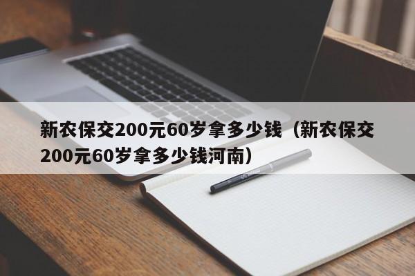 新农保交200元60岁拿多少钱（新农保交200元60岁拿多少钱河南）