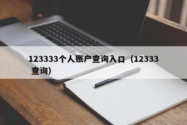 123333个人账户查询入口（12333 查询）