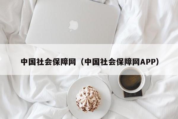 中国社会保障网（中国社会保障网APP）