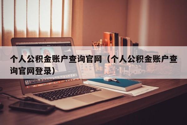 个人公积金账户查询官网（个人公积金账户查询官网登录）