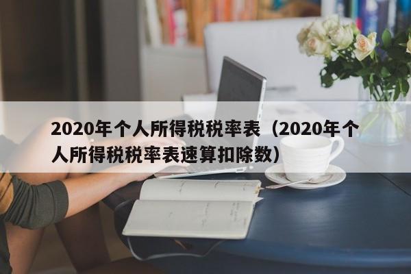 2020年个人所得税税率表（2020年个人所得税税率表速算扣除数）