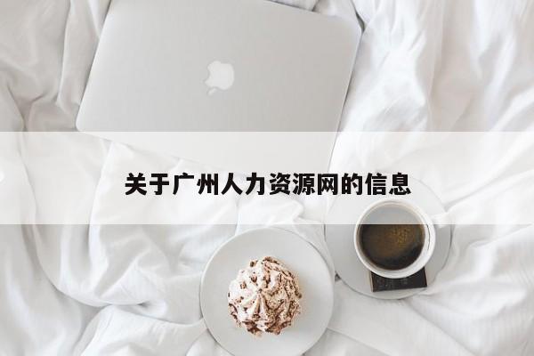 关于广州人力资源网的信息