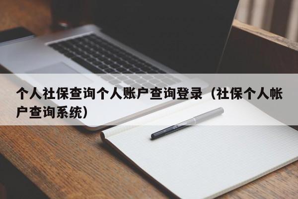 个人社保查询个人账户查询登录（社保个人帐户查询系统）