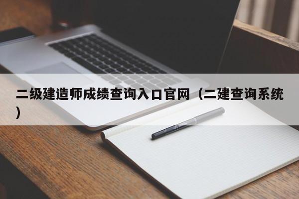 二级建造师成绩查询入口官网（二建查询系统）