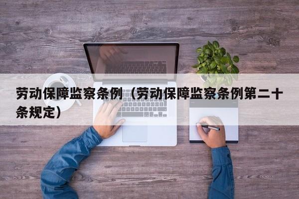 劳动保障监察条例（劳动保障监察条例第二十条规定）