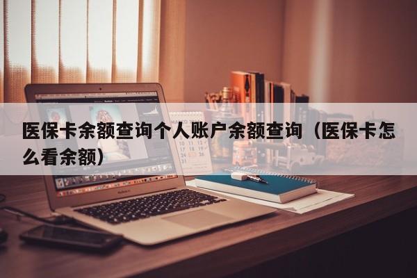 医保卡余额查询个人账户余额查询（医保卡怎么看余额）