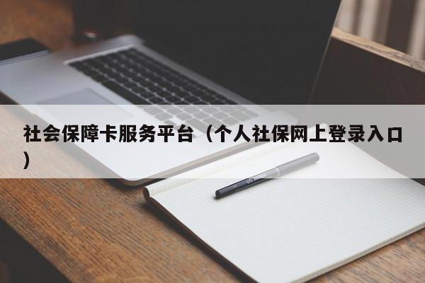 社会保障卡服务平台（个人社保网上登录入口）