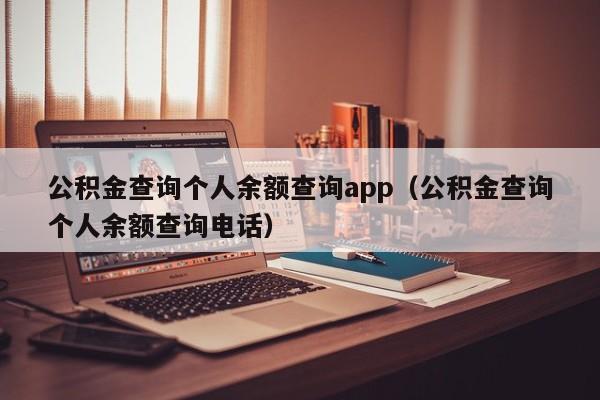 公积金查询个人余额查询app（公积金查询个人余额查询电话）