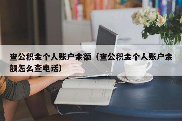 查公积金个人账户余额（查公积金个人账户余额怎么查电话）