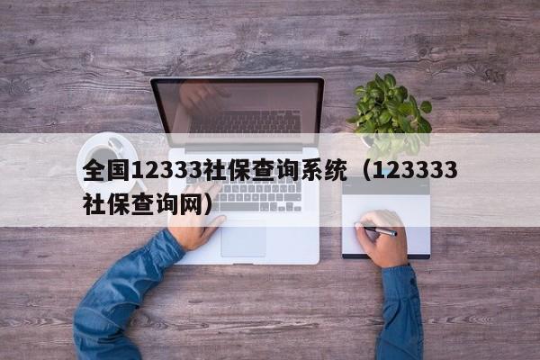 全国12333社保查询系统（123333社保查询网）