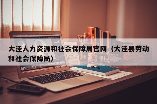 大洼人力资源和社会保障局官网（大洼县劳动和社会保障局）