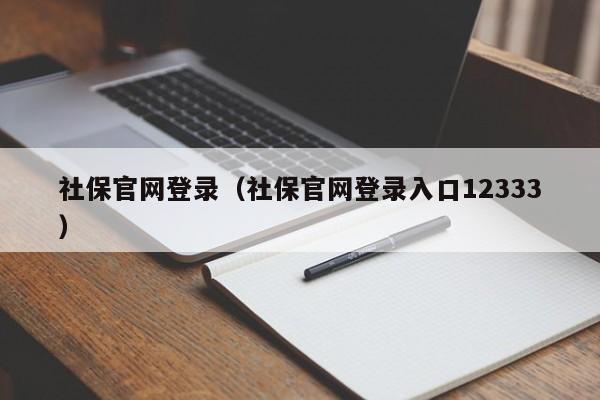 社保官网登录（社保官网登录入口12333）