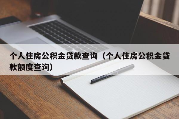 个人住房公积金贷款查询（个人住房公积金贷款额度查询）