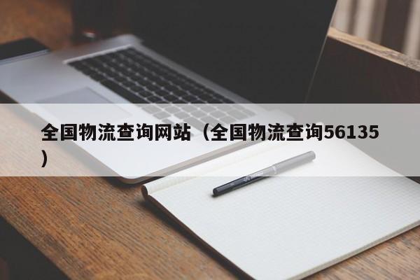 全国物流查询网站（全国物流查询56135）