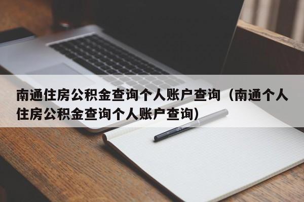 南通住房公积金查询个人账户查询（南通个人住房公积金查询个人账户查询）