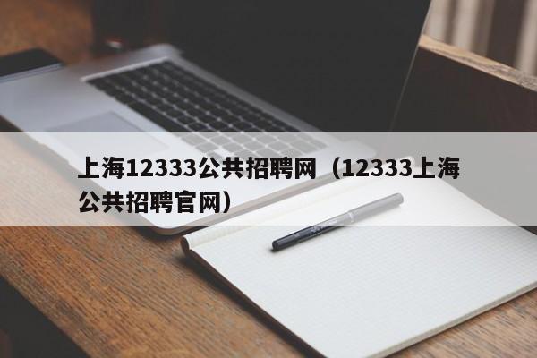 上海12333公共招聘网（12333上海公共招聘官网）