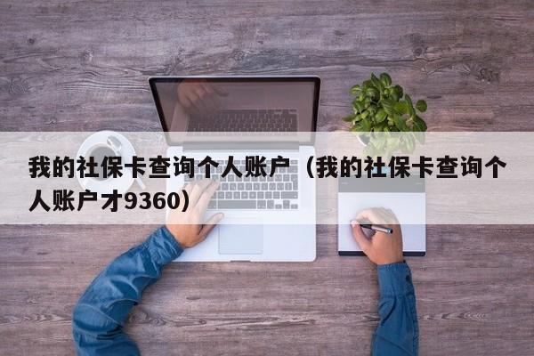 我的社保卡查询个人账户（我的社保卡查询个人账户才9360）